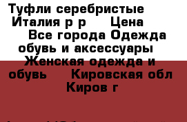 Туфли серебристые. Tods. Италия.р-р37 › Цена ­ 2 000 - Все города Одежда, обувь и аксессуары » Женская одежда и обувь   . Кировская обл.,Киров г.